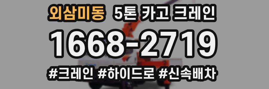 외삼미동 5톤 카고 크레인