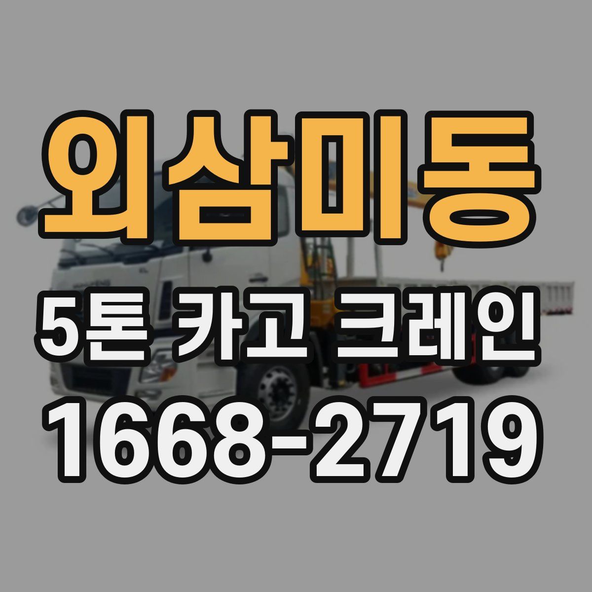 외삼미동 5톤 카고 크레인