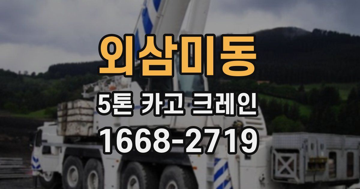 외삼미동 5톤 카고 크레인
