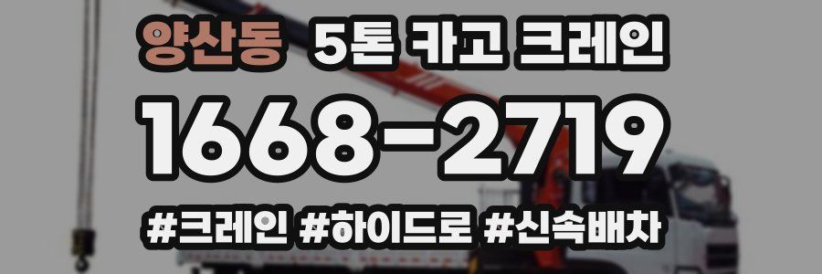 양산동 5톤 카고 크레인