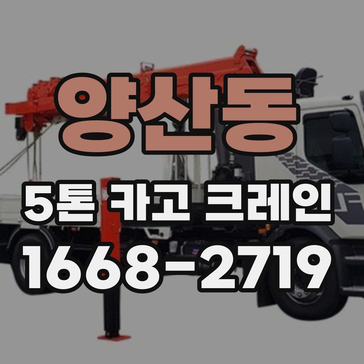 양산동 5톤 카고 크레인