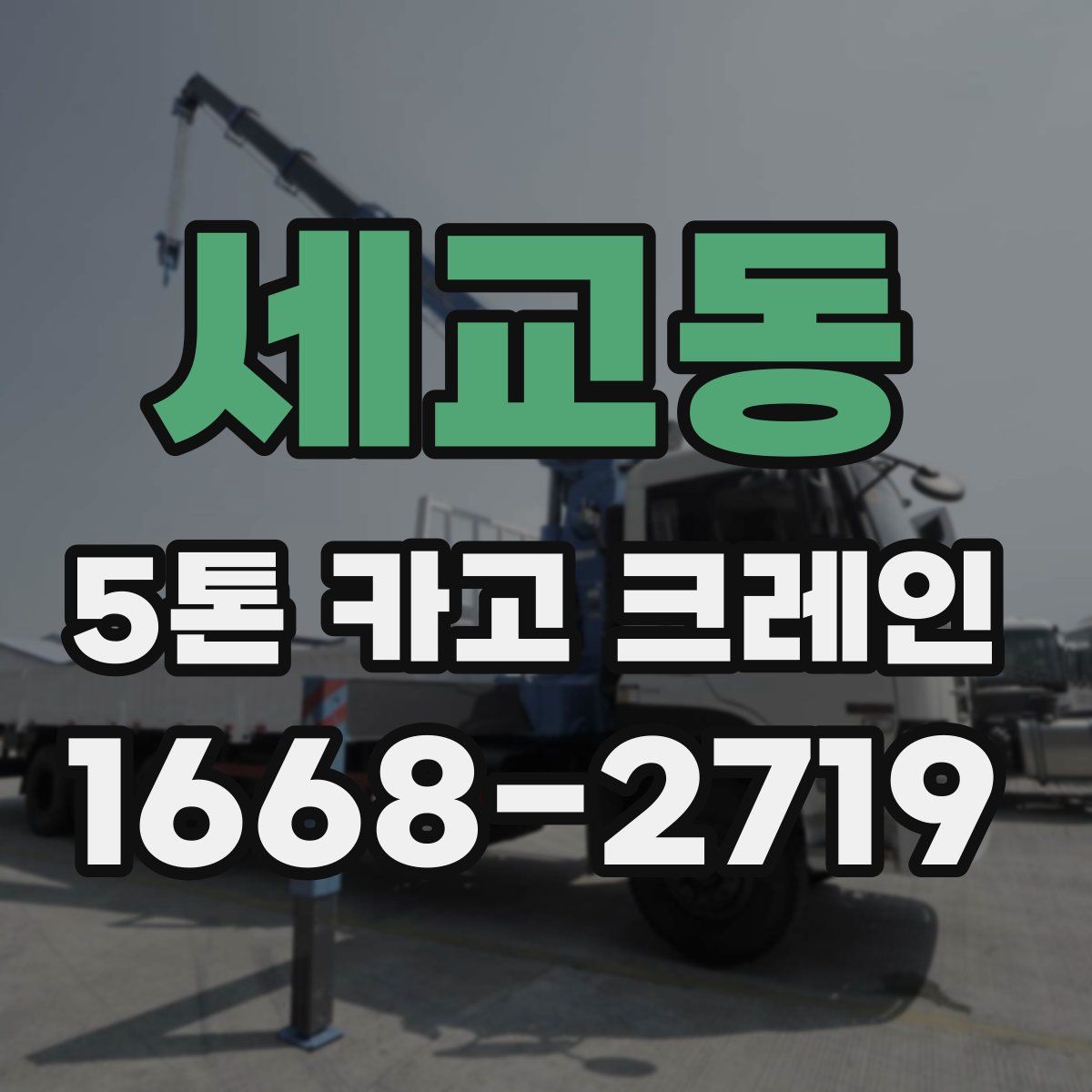 세교동 5톤 카고 크레인