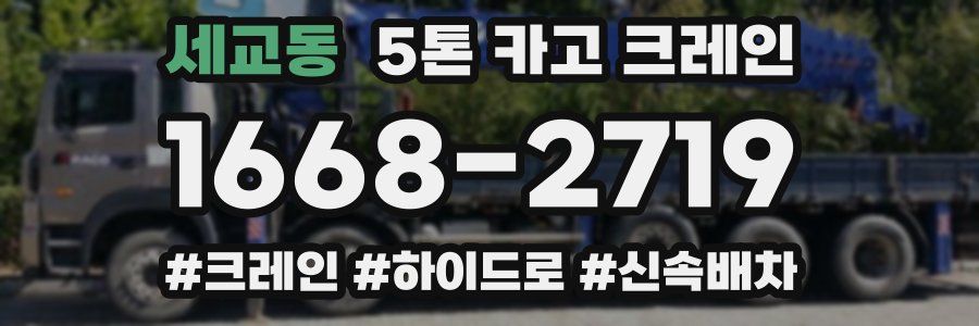 세교동 5톤 카고 크레인