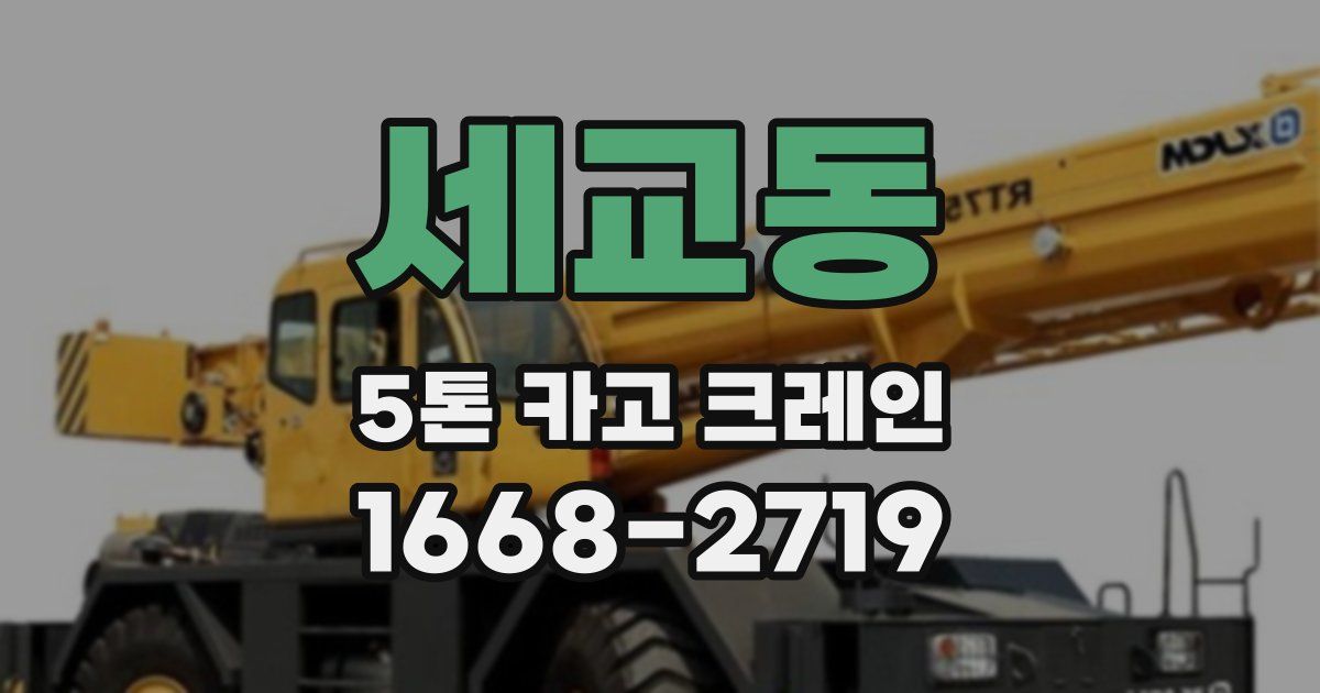 세교동 5톤 카고 크레인