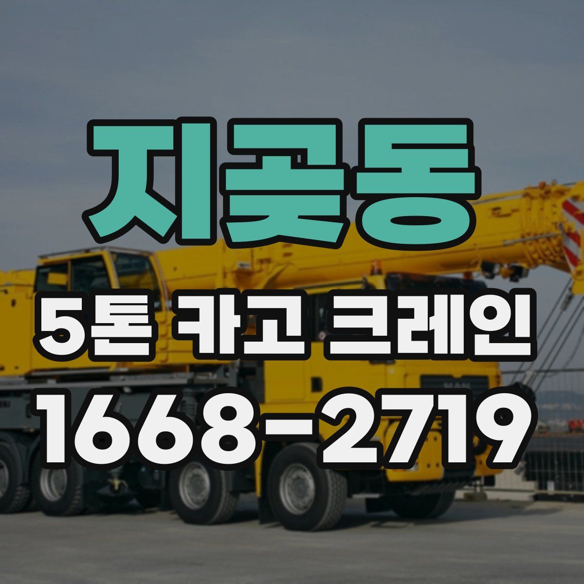 지곶동 5톤 카고 크레인