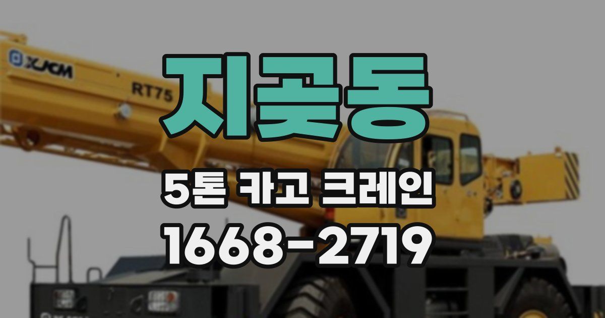 지곶동 5톤 카고 크레인