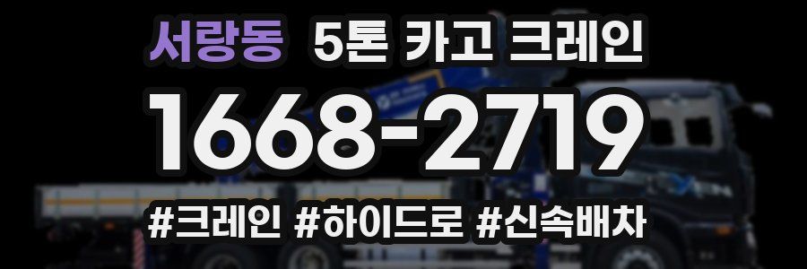 서랑동 5톤 카고 크레인