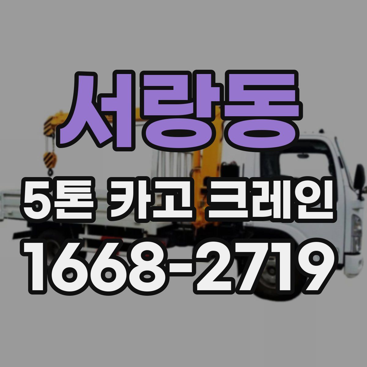서랑동 5톤 카고 크레인