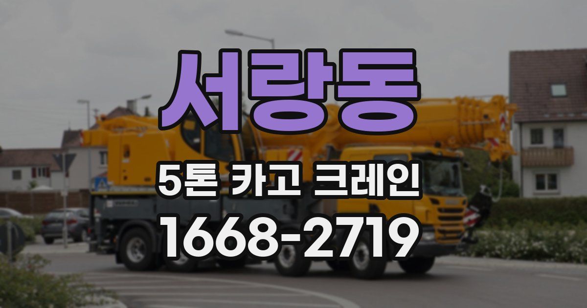 서랑동 5톤 카고 크레인