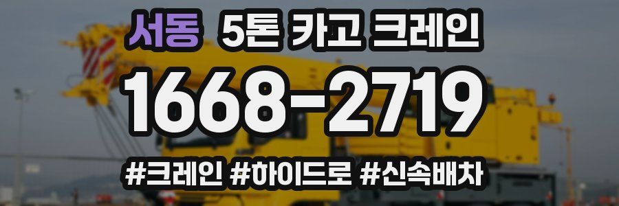 서동 5톤 카고 크레인
