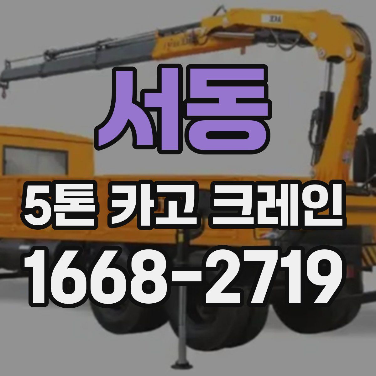서동 5톤 카고 크레인
