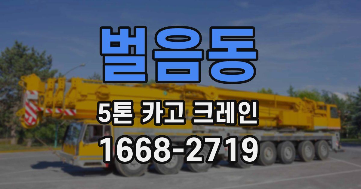 벌음동 5톤 카고 크레인