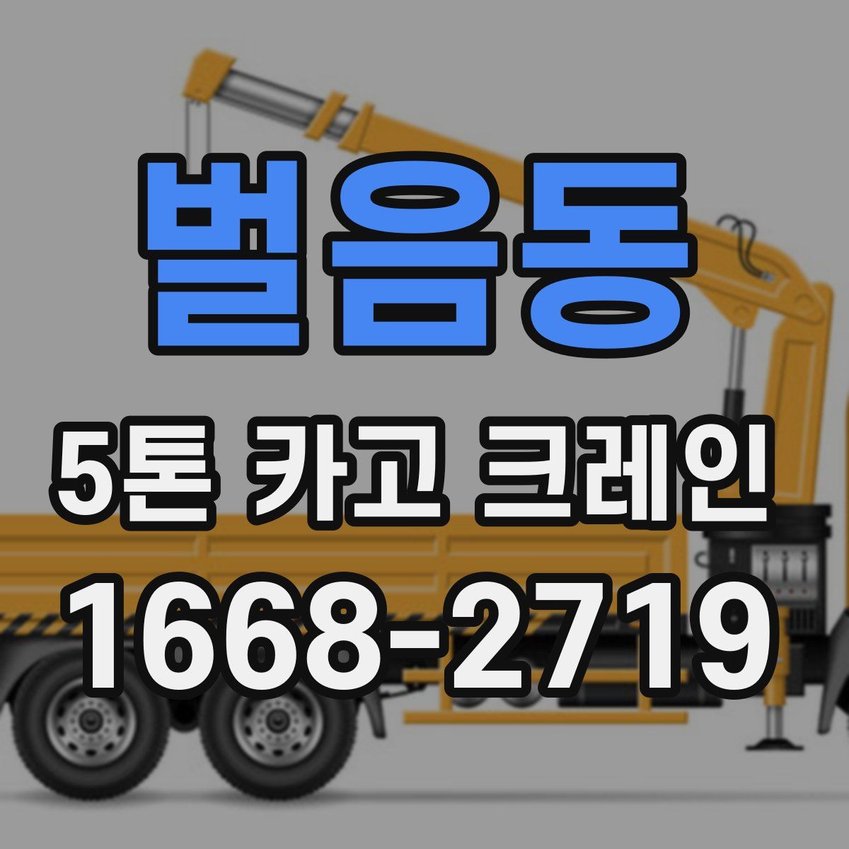 벌음동 5톤 카고 크레인