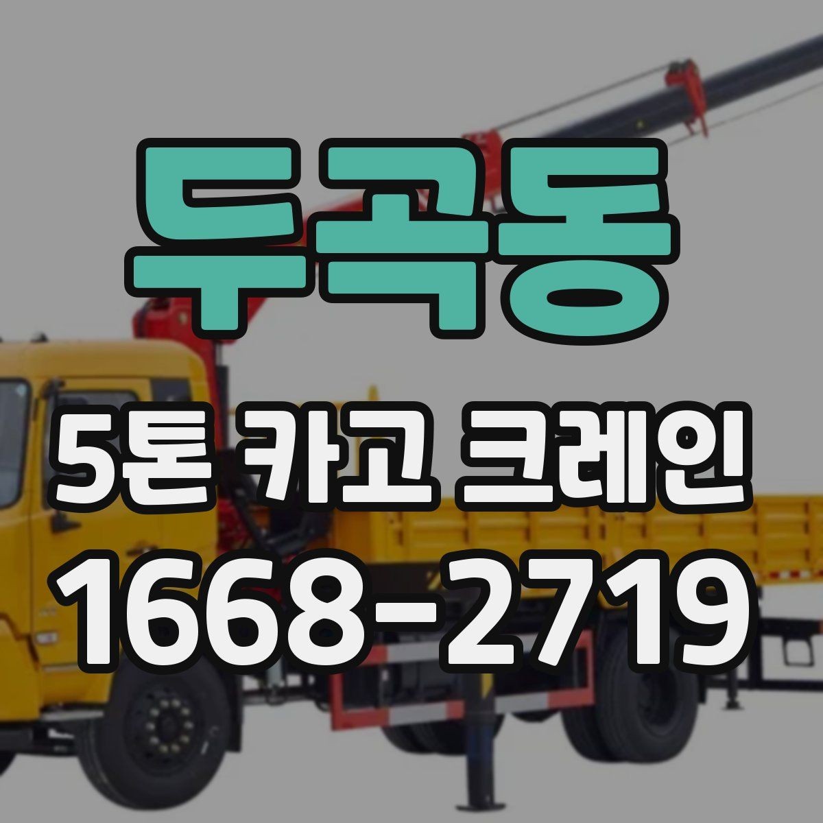두곡동 5톤 카고 크레인 비용 견적을 볼 때 유의점