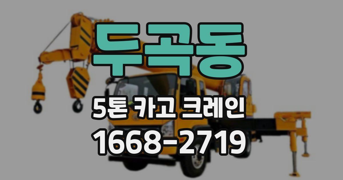 두곡동 5톤 카고 크레인