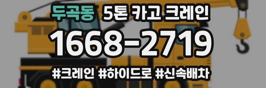 두곡동 5톤 카고 크레인