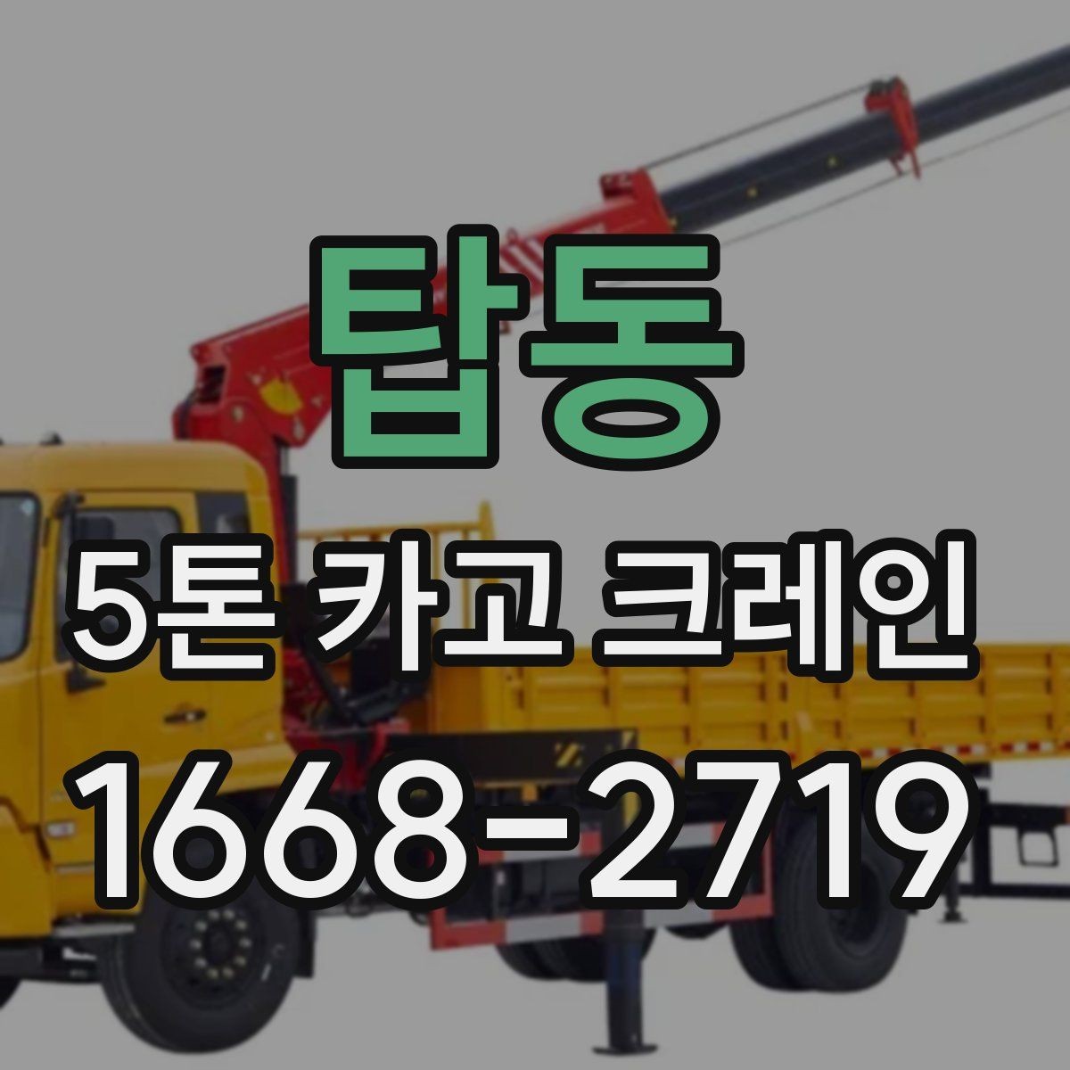 탑동 5톤 카고 크레인 이동 경로 확보가 중요한 이유
