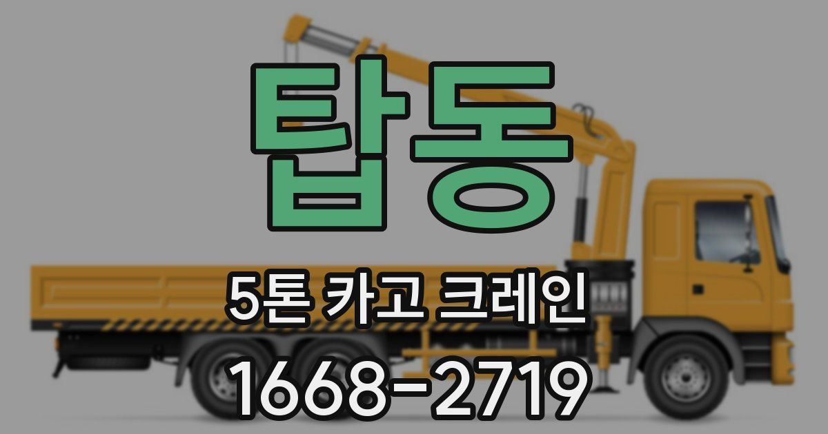 탑동 5톤 카고 크레인