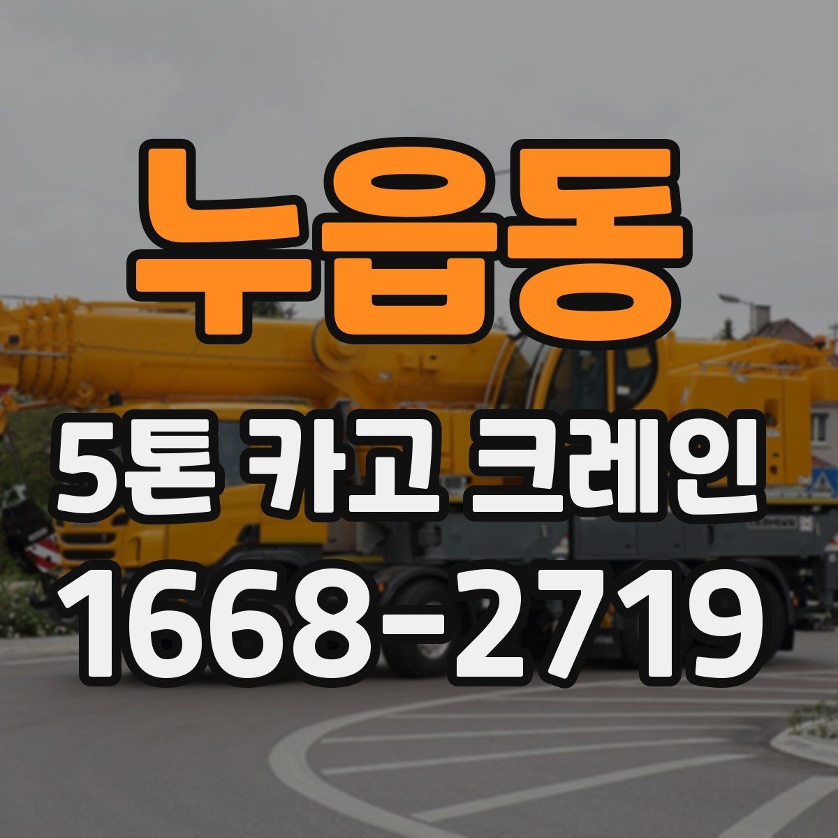 누읍동 5톤 카고 크레인 비용이 달라지는 이유