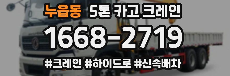 누읍동 5톤 카고 크레인