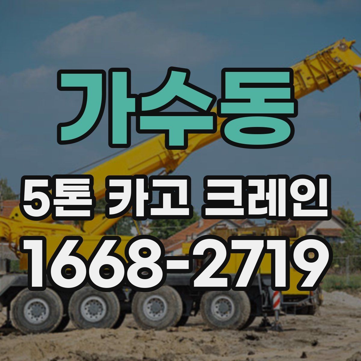 가수동 5톤 카고 크레인 작업 환경에 맞춘 사전 점검