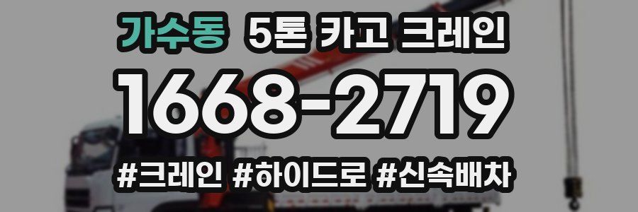 가수동 5톤 카고 크레인