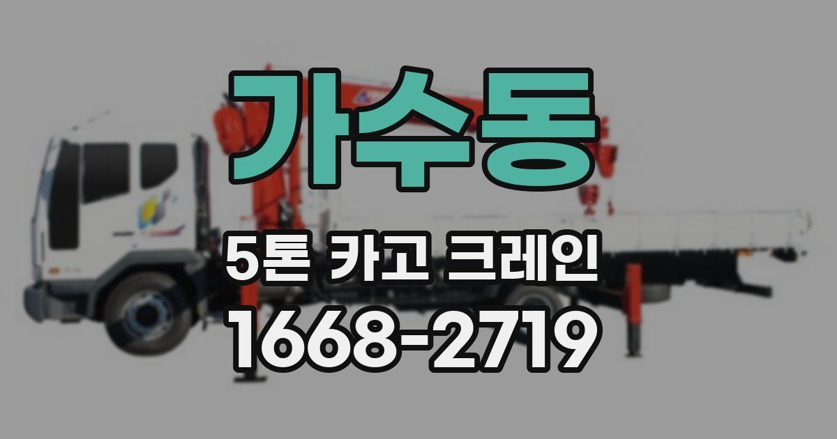 가수동 5톤 카고 크레인