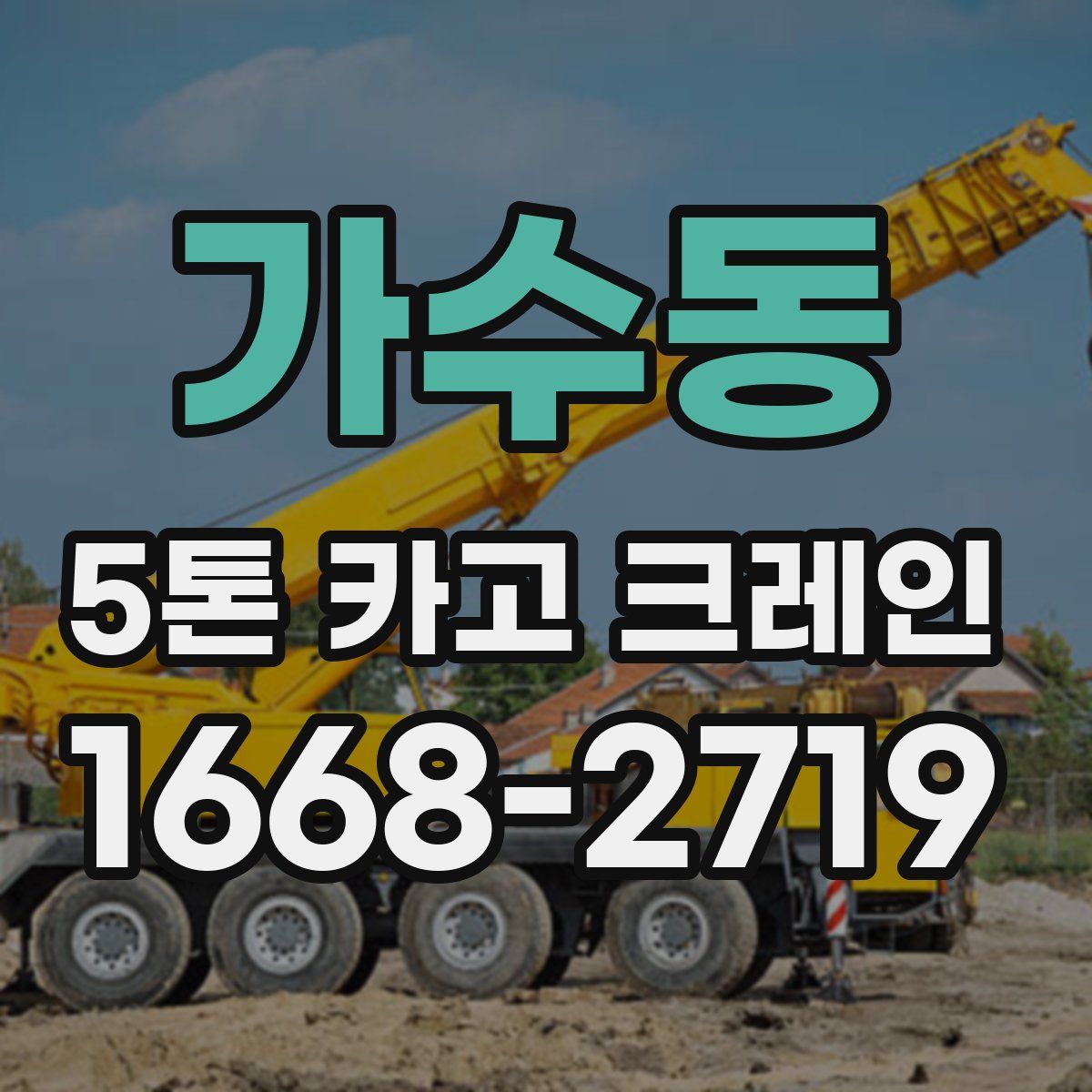 가수동 5톤 카고 크레인