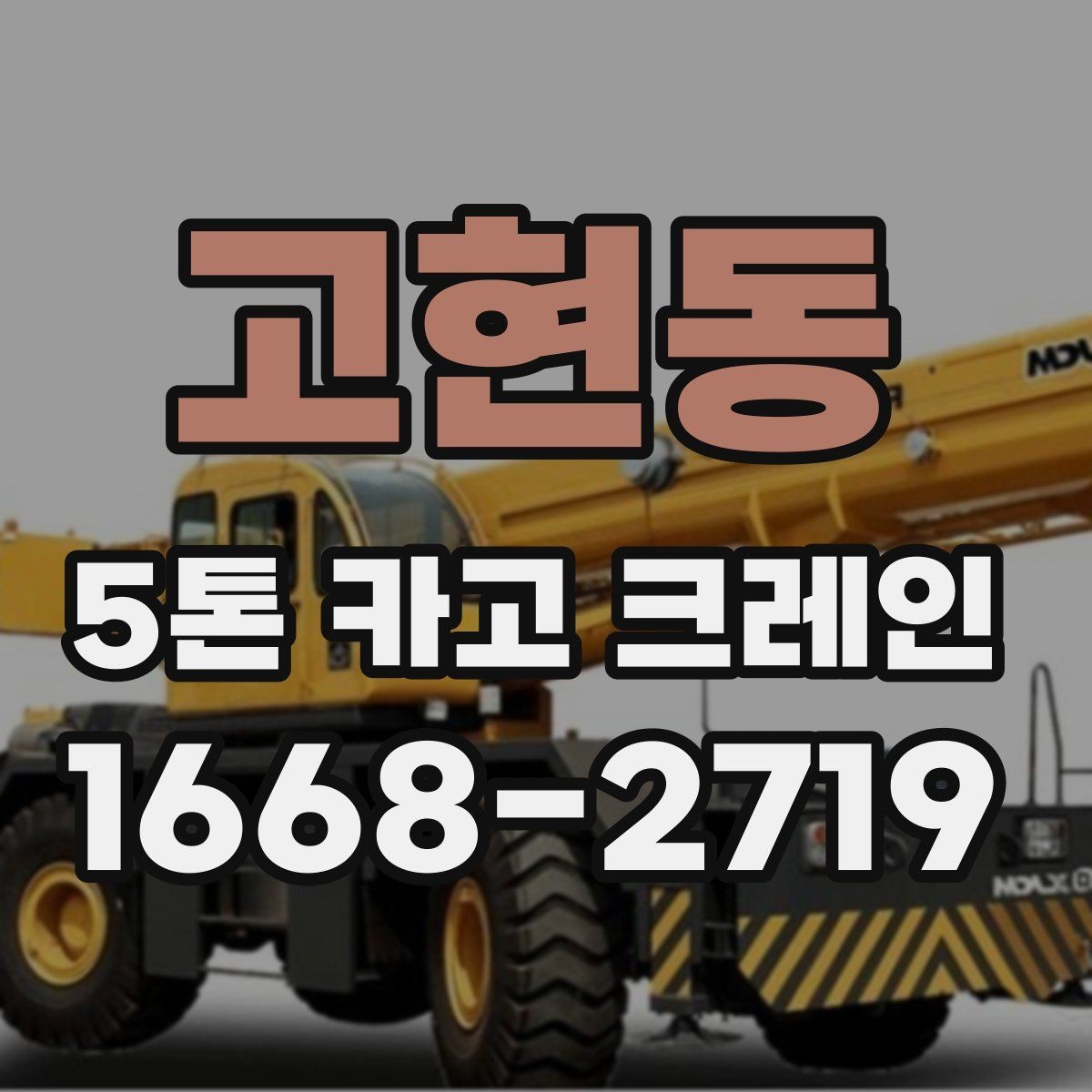 고현동 5톤 카고 크레인 작업 전 협의해야 할 사항