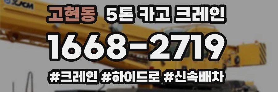 고현동 5톤 카고 크레인