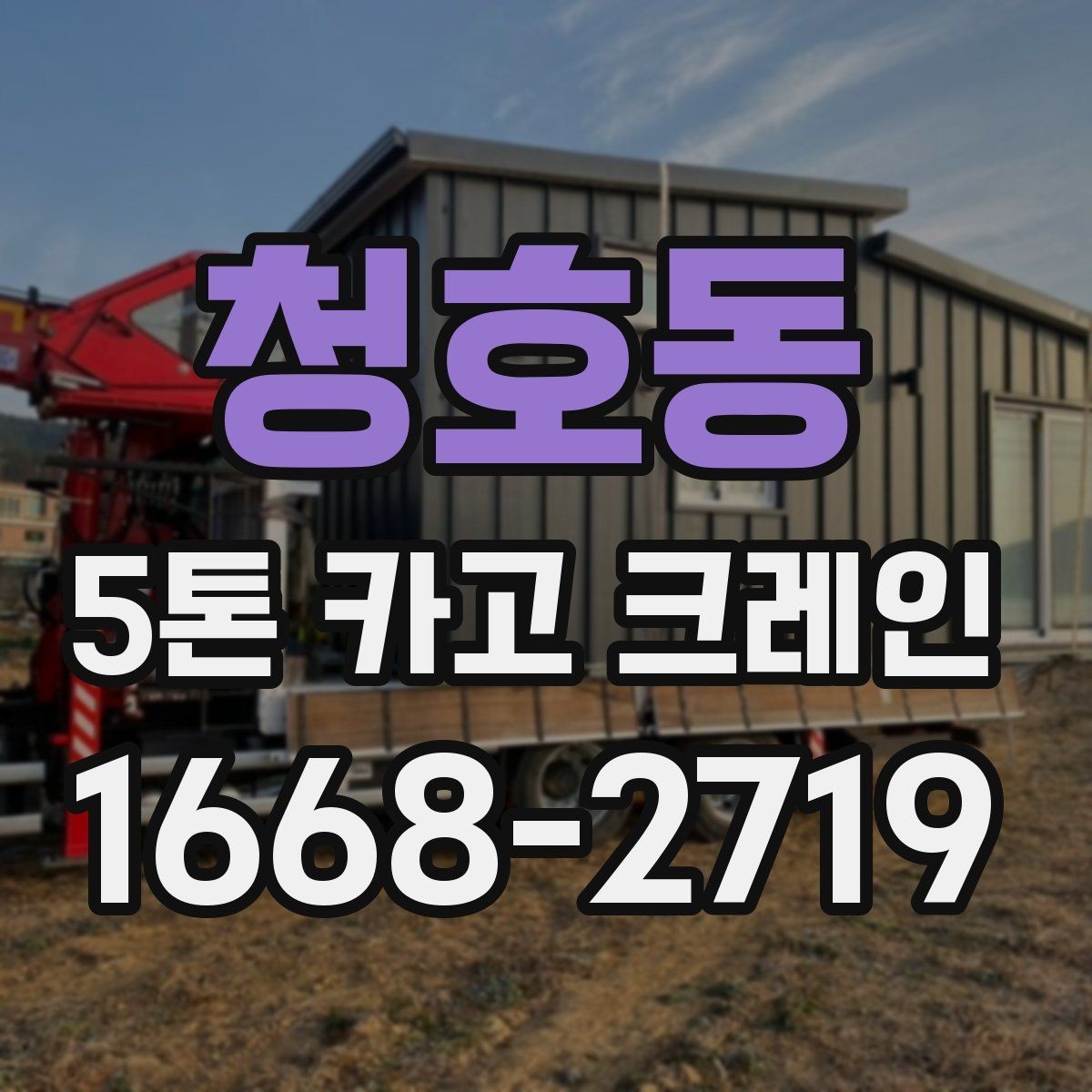 청호동 5톤 카고 크레인 작업 기준과 안전 수칙