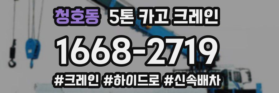 청호동 5톤 카고 크레인