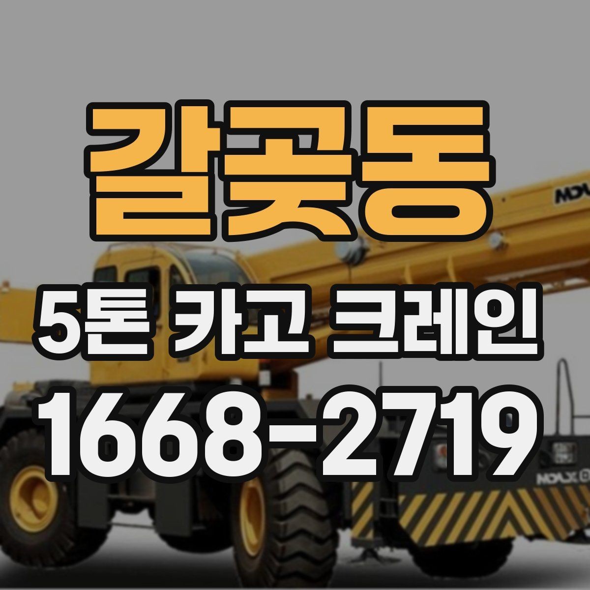 갈곶동 5톤 카고 크레인 활용 범위와 한계 살펴보기