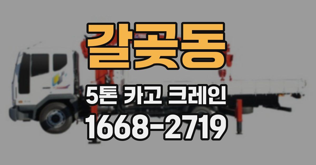 갈곶동 5톤 카고 크레인
