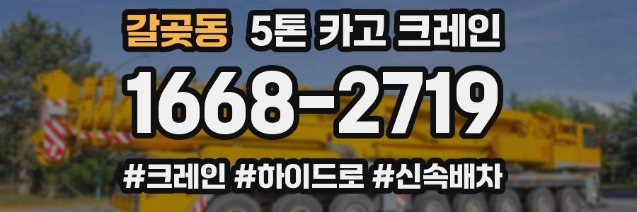 갈곶동 5톤 카고 크레인