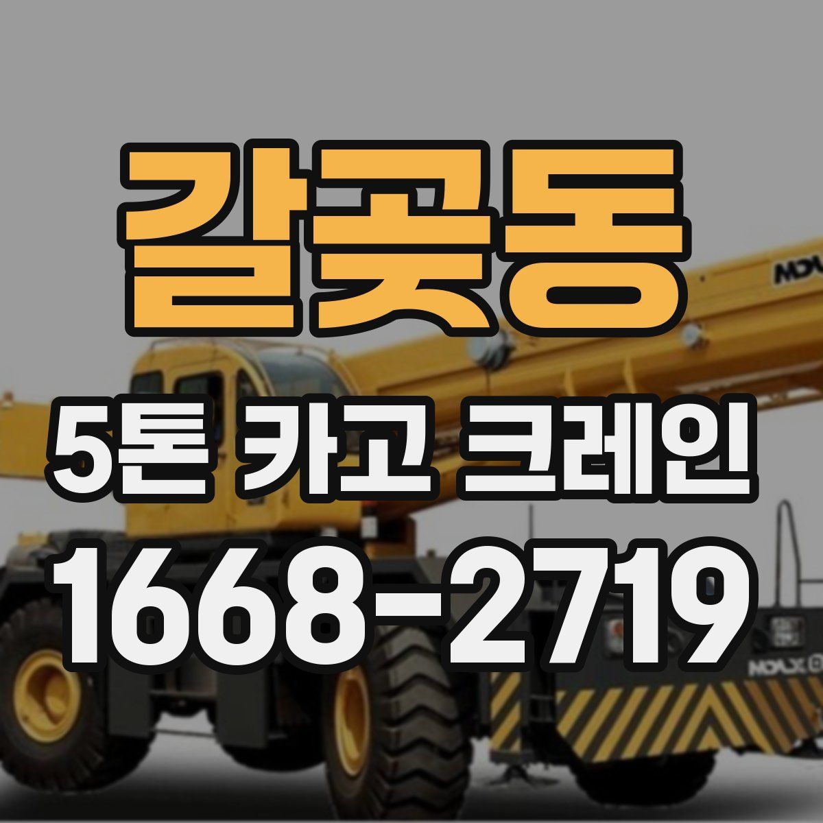 갈곶동 5톤 카고 크레인