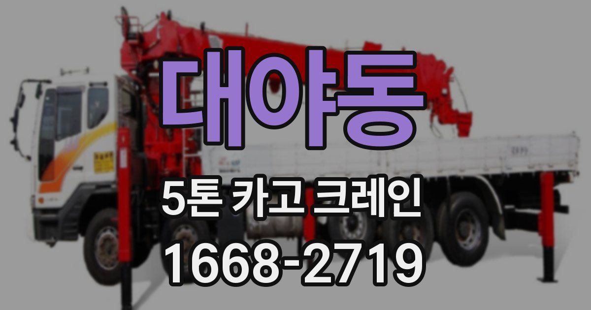 대야동 5톤 카고 크레인
