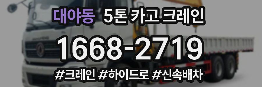 대야동 5톤 카고 크레인