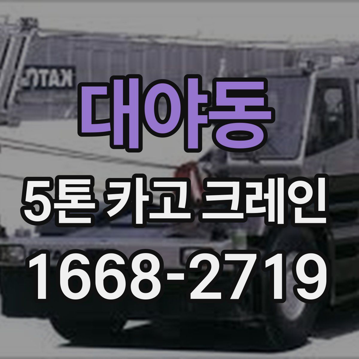 대야동 5톤 카고 크레인
