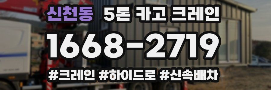 신천동 5톤 카고 크레인