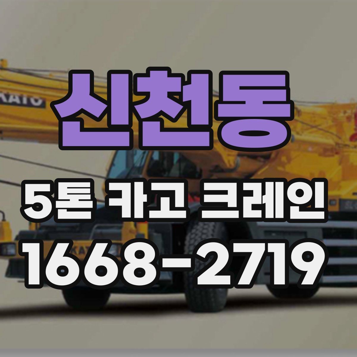 신천동 5톤 카고 크레인