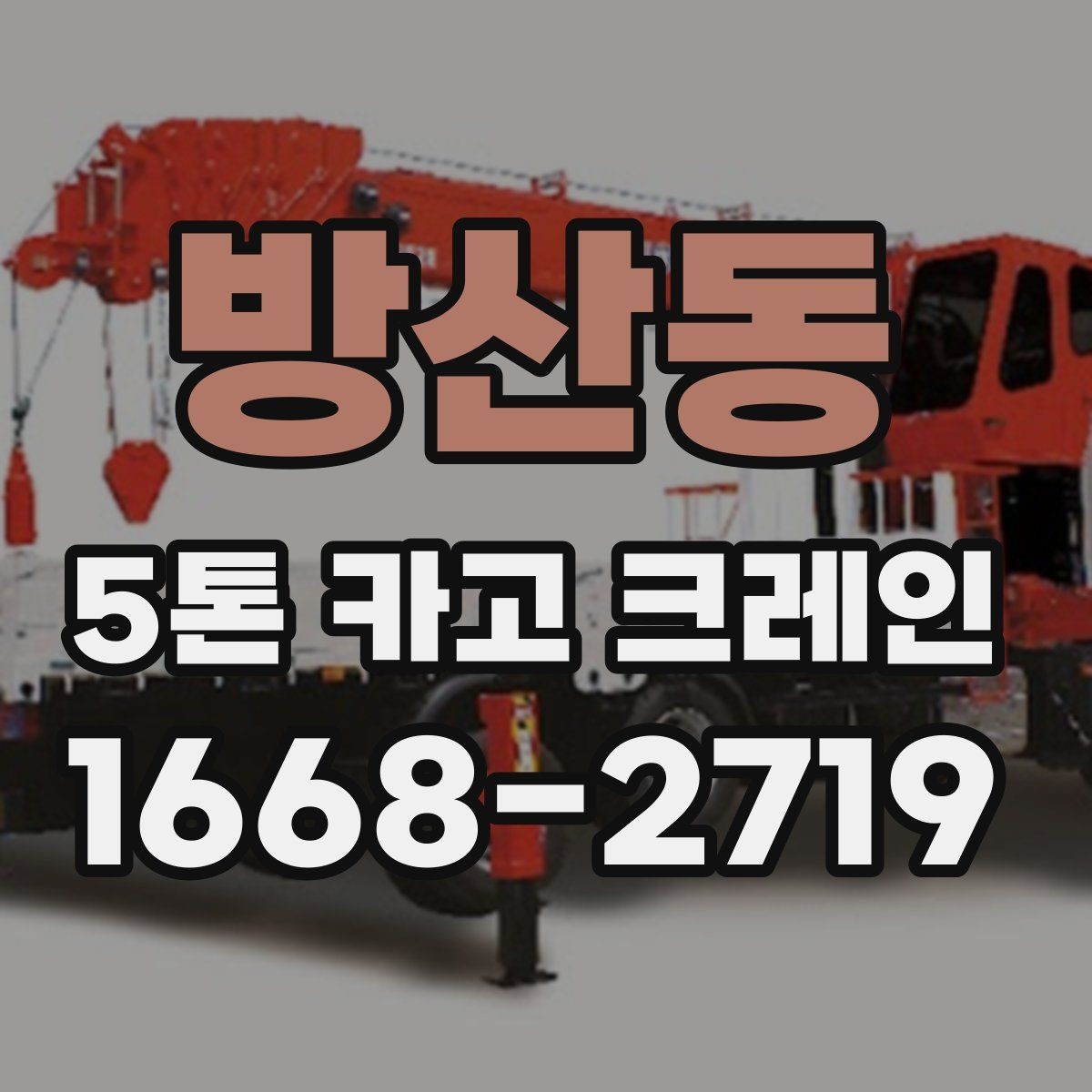 방산동 5톤 카고 크레인 장비 배치가 중요한 이유