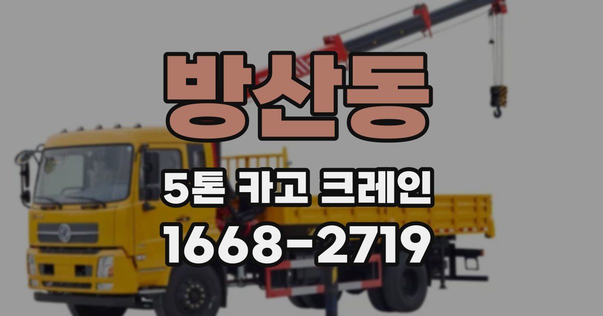 방산동 5톤 카고 크레인