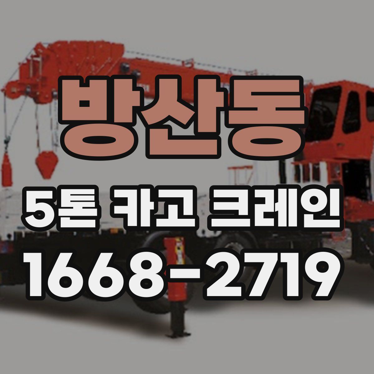 방산동 5톤 카고 크레인