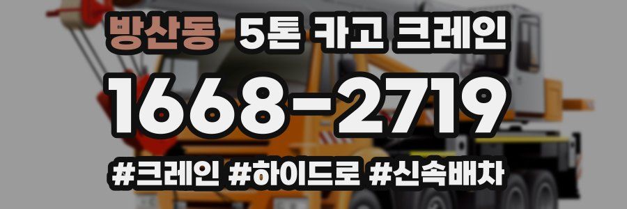 방산동 5톤 카고 크레인