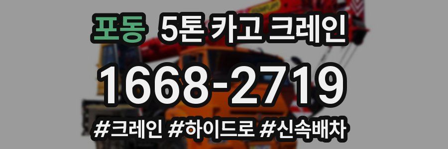 포동 5톤 카고 크레인