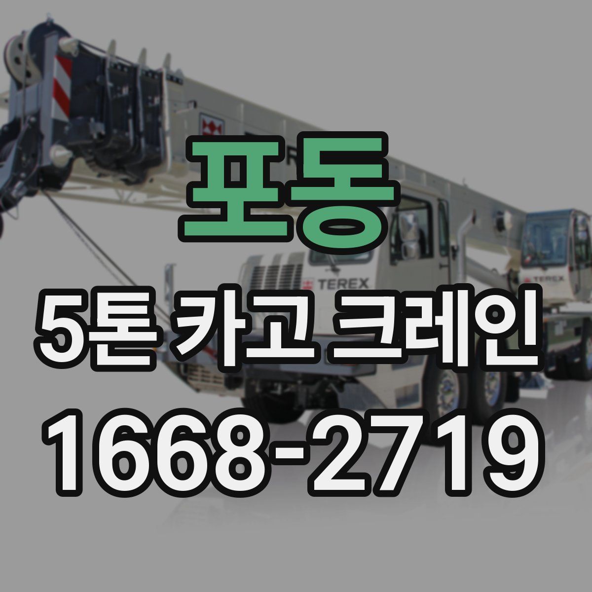 포동 5톤 카고 크레인
