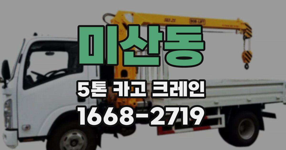 미산동 5톤 카고 크레인
