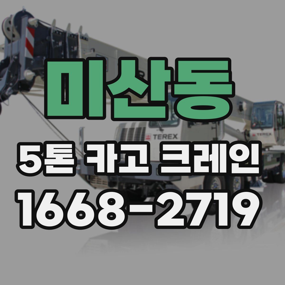 미산동 5톤 카고 크레인