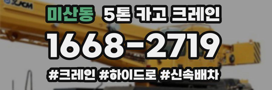 미산동 5톤 카고 크레인